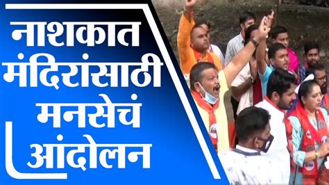 Nashik Mns Protest नाशकात काळाराम मंदिरासमोर मनसेचं अनोखं आंदोलन