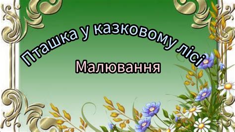 Малювання для дітей раннього віку "Пташка у казковому лісі" - YouTube