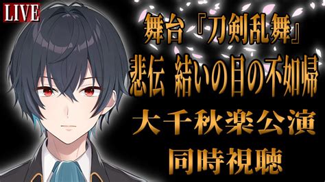 同時視聴新選組好き審神者がみる舞台刀剣乱舞悲伝 結いの目の不如帰 大千秋楽公演 まったり同時視聴刀ステ YouTube