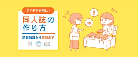 同人誌作りの基礎知識から印刷まで：自分のアイデアを形にするために知っておくべきこと 冊子製本お役立ちコラム