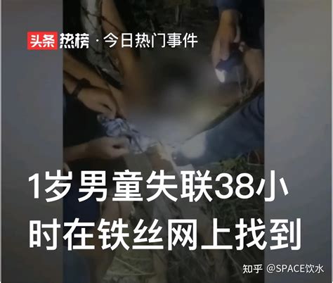 1 岁男童失联 38 小时在铁丝网上找到，家长该如何加强监管避免类似事件发生？ 知乎