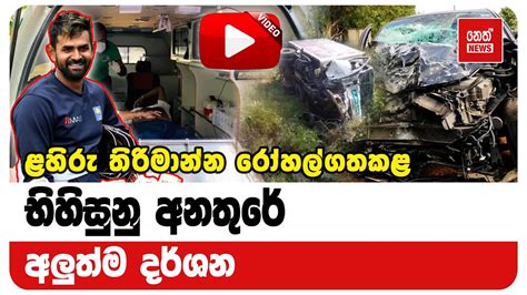 ළහිරු තිරිමාන්න රෝහල්ගතකළ සිදුවීමේ අලුත්ම දර්ශන මෙන්න Neth News Youtube