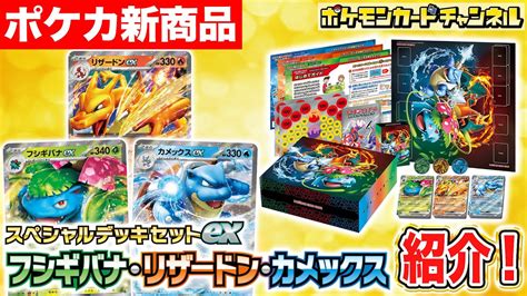 【ポケカ新商品】初心者にもオススメ！「スペシャルデッキセットex フシギバナ・リザードン・カメックス」を紹介【ポケモンカード】 コーチング