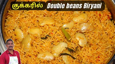 குக்கரில் டபுள் பீன்ஸ் பிரியாணி செய்வது எப்படி Double Beans Biryani Balajis Kitchen Youtube