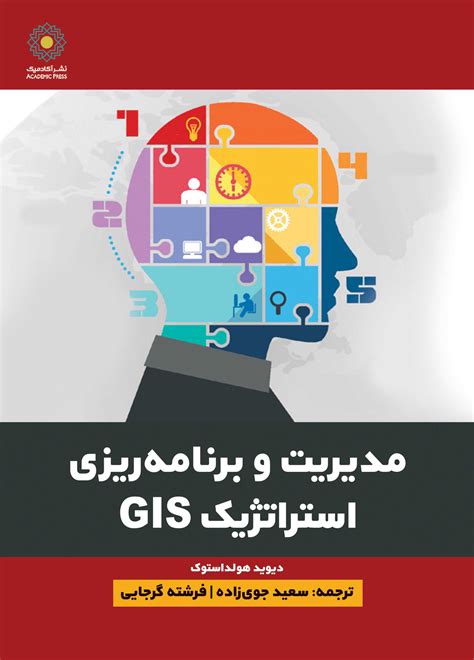 مدیریت و برنامه ریزی استراتژیک Gis کتاب الکترونیک هوش پیروزی آموزش Gis،rs،arcgis Pro،envi،qgis