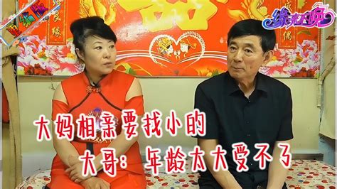 61歲精神大媽相親，直言要找小的，大哥： 年齡太大，我真接受不了 中老年相親 情感 緣來不晚 搞笑 Youtube