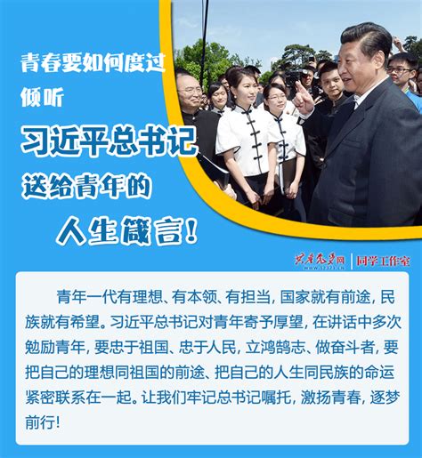 学习金句 青春要如何度过，倾听习近平总书记送给青年的人生箴言！ 共产党员网