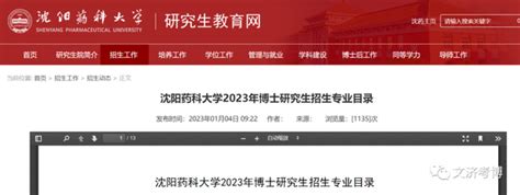 沈阳药科大学2023年博士研究生招生专业目录！ 知乎