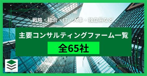 【全65社】主要コンサルティングファーム一覧（大手・戦略・総合・新興系等） コンサル転職ポータル