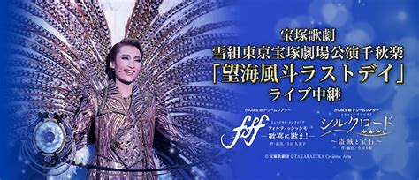 宝塚歌劇 雪組東京宝塚劇場公演千秋楽「望海風斗ラストデイ」ライブ中継｜チケットぴあ