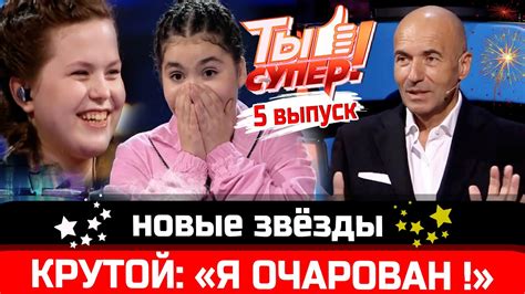 ОЧАРОВАШКИ! "Ты супер!" - 5 выпуск, 5 сезон. Игорь Крутой в восторге ...