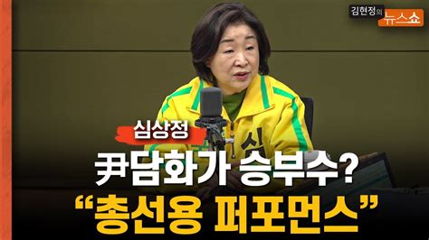 심상정 尹 담화가 승부수 총선용 퍼포먼스일뿐정권심판론 계속될 것 5선 좌절 9회 말에 승리를 Youtube