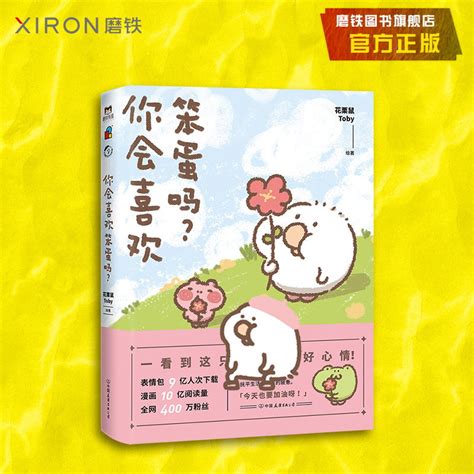 你会喜欢笨蛋吗？可爱暴击安利的治愈漫画集一箱花栗鼠小姜丝长草颜团子磨铁图书正版书籍治愈漫画书虎窝淘