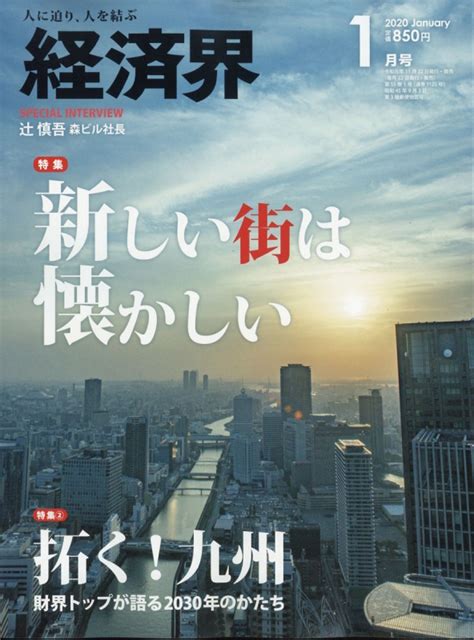 経済界 2020年 1月号 経済界編集部 Hmvandbooks Online Online Shopping And Information Site 133550120