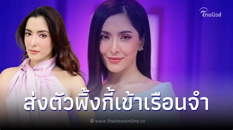 พิ้งกี้ สาวิกา ถูกคุมตัวเข้าเรือนจำทันที เซ่นปมคดีแชร์แชร์ Forex 3d ไทยนิวส์