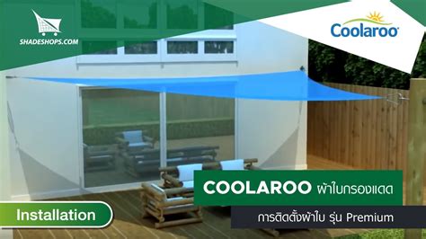 Coolaroo Premium Shade Sail Installation แสงทองผ้าใบ Sangthong