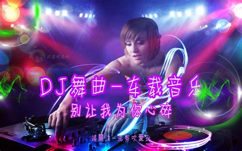 Dj舞曲 车载音乐 美女蹦迪 珍藏版 别让我为你心碎 哔哩哔哩 Bilibili