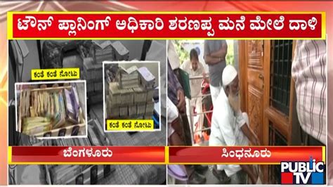 Lokayukta Raids Town Planning Officer Sharanappa S House In Kalaburagi