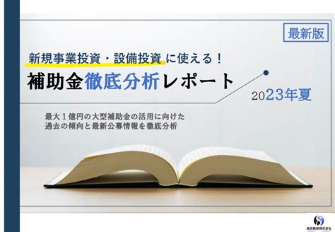 2023補助金徹底分析レポート レポート 補助金サポートpro