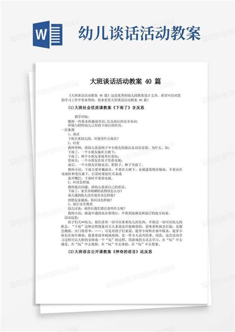 大班谈话活动教案40篇word模板下载熊猫办公