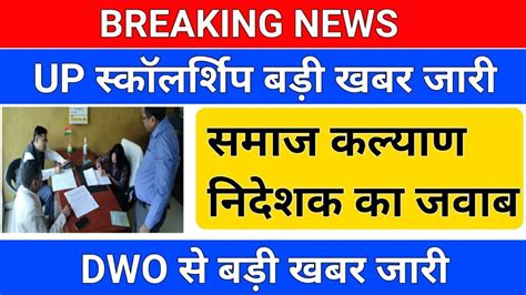 Breaking News Up स्कॉलर्शिप Dwo से बड़ी खबर Up Scholarship Latest News