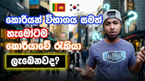 Korean Exam Get A Job In South Korea කොරියන් විභාගය සමත් හැමෝටම