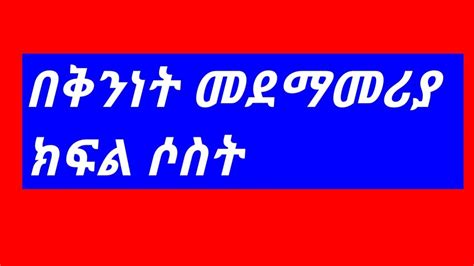 በቅንነት መደማመሪያ ክፍል ሶስት YouTube