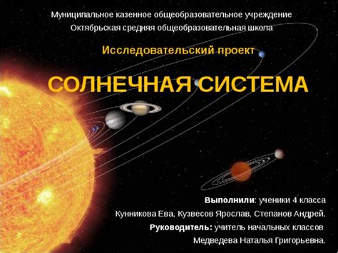 Научно-исследовательский проект "Солнечная система"