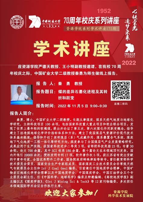 【11月5日】第171期资源学术论坛：秦勇学术报告 中国地质大学 资源学院