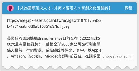 【成為國際頂尖人才 外商 X 經理人 X 新創文化經驗談】 課程板 Dcard