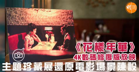 《花樣年華》4k數碼修復版放映 主題珍藏展還原電影場景陳設 本地 明周娛樂