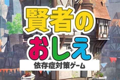 「なんて絶望的なゲームなんだ！」パチンコホール機器大手がリリースした“依存症対策ゲーム”をプレイして身に沁みてわかった「説得することの難しさ