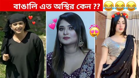 অস্থির বাঙালি 60😅😂 Osthir Bangali Funny Facts Funny Video Osthir Bangla Funny Video Youtube