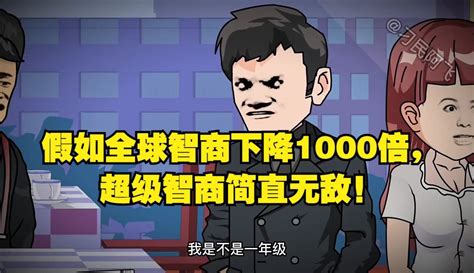 一口气看完 假如全球智商下降1000倍，超级智商简直无敌！ 动漫 完整版免费在线观看 爱奇艺