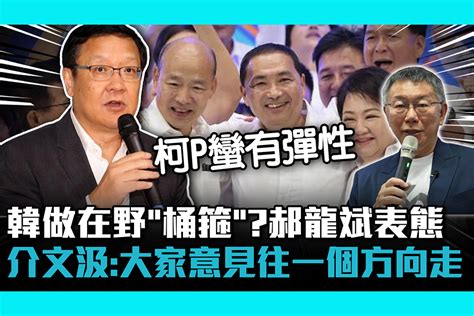 【cnews】韓國瑜做在野「桶箍」？郝龍斌表態 介文汲：大家意見往一個方向走 匯流新聞網