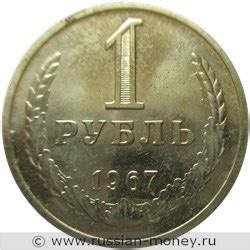 1 рубль 1967 года