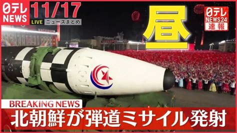 【昼ニュースライブ】北朝鮮が弾道ミサイル1発発射 日米韓を強く牽制か 救済新法 寄付に事実上の｢上限規制｣政府が検討 ―― 最新ニュース