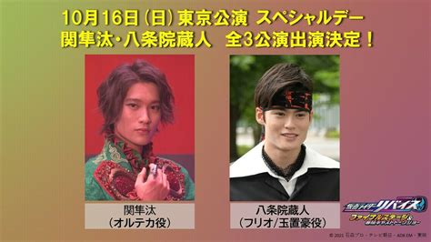 仮面ライダー公式 On Twitter 【仮面ライダーリバイス ファイナルステージ】 関隼汰（オルテカ役）、八条院蔵人（フリオ・玉置豪役