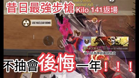 決勝時刻m 】帥氣滿滿的kilo141！誰看了不心動！排位擊殺精華23 決勝時刻m Callofdutymobile Youtube