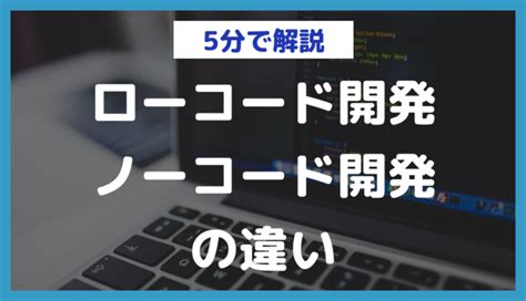 ローコード開発・ノーコード開発の違いとは｜メリット・デメリットを解説 日本最大級のノーコードデータベース【nocode Db】