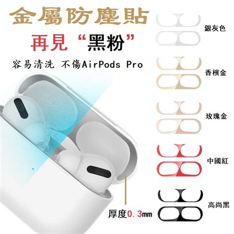 Leeu Airpods Pro適用金屬防塵貼 Pro金屬貼 電鍍金屬貼 耳機內部貼紙 防塵貼 易清潔 更防塵 蝦皮購物