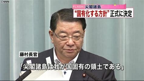 政府 尖閣諸島国有化の方針を正式決定（2012年9月10日掲載）｜日テレnews Nnn