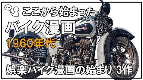 バイク漫画おすすめ3作｜1960年代 懐かしの娯楽バイク漫画始まり ココはイイよね「ココイイ」