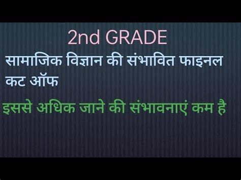 2nd Grade SST Final Cut Off 2023 YouTube