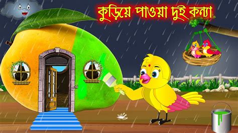 কডয পওয দই কনয Kuria Paoa Dui Konna Bangla Cartoon