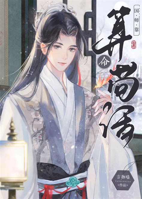 《国师靠算命苟活》言卿瑶晋江文学城【原创小说纯爱小说】