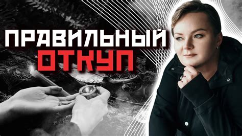 Как правильно оставлять откуп? Каким силам необходим откуп? - YouTube
