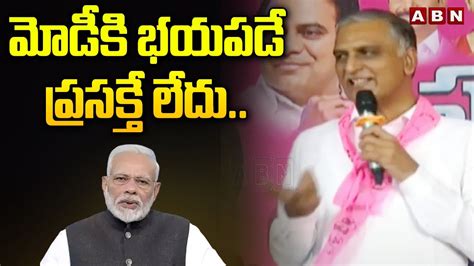 మడక భయపడ పరసకత లద BRS MLA Harish Rao SENSATIONAL COMMENTS