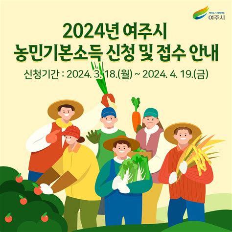 📢2024년 여주시 농민기본소득 신청·접수 안내 신청기간 2024 3 18월 ~ 2024 4 19금 방문