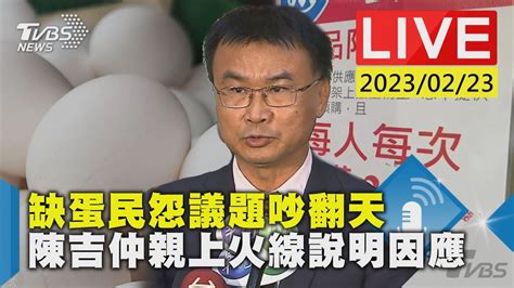 最新看tvbs【live】缺蛋民怨議題吵翻天 陳吉仲親上火線說明因應 Youtube